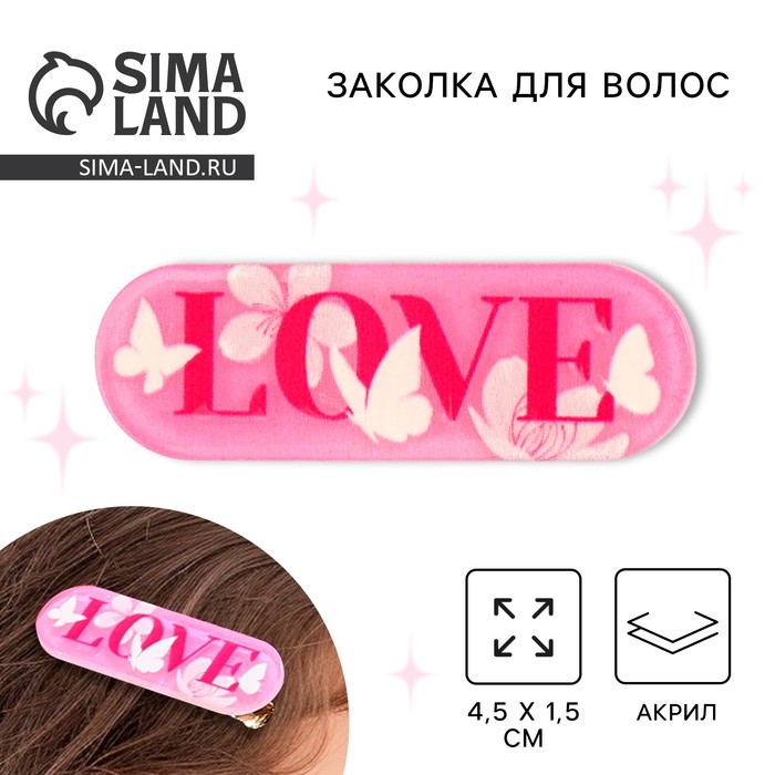 

Заколка для волос LOVE, 4.5 х 1.5 см