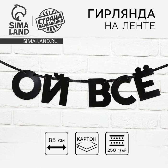 

Гирлянда на ленте «Ой все», 85 см.