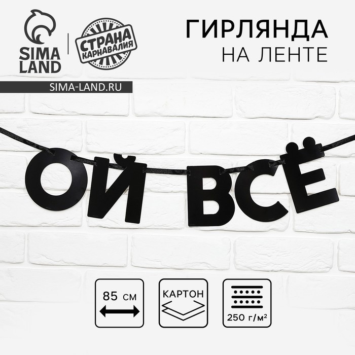 Гирлянда на ленте «Ой все», 85 см. гирлянда на ленте розовый и голубой 300 см