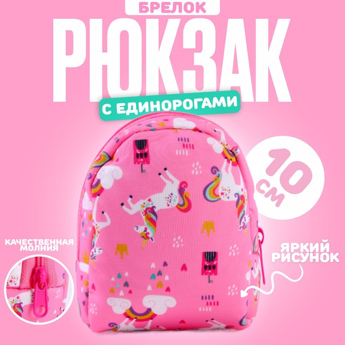 

Брелок «Рюкзак с единорогами», 10 см, цвет розовый