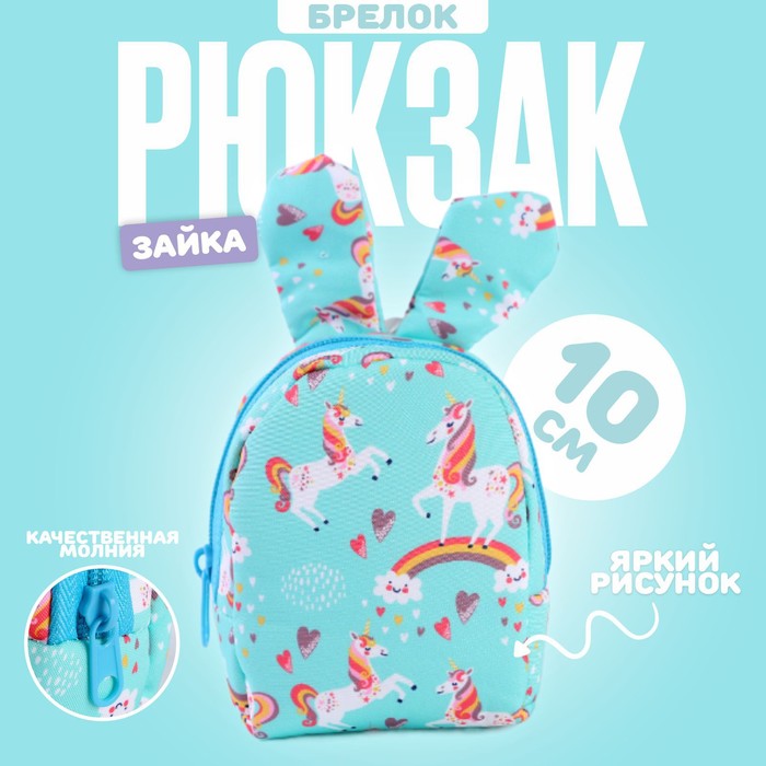 

Брелок «Рюкзак-зайка», 10 см, цвет голубой