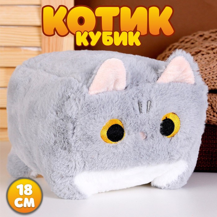 

Мягкая игрушка «Котик-кубик», 18 см, цвет серый