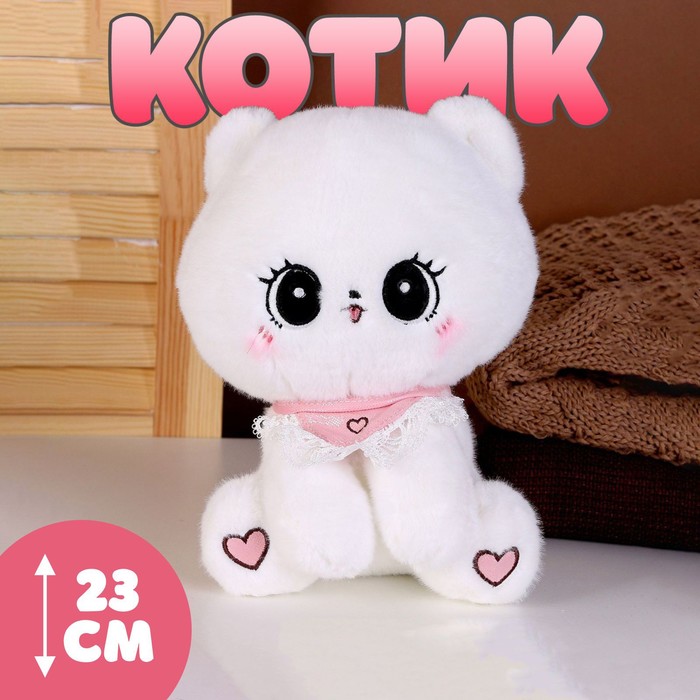 Мягкая игрушка «Котик», 23 см, цвет белый
