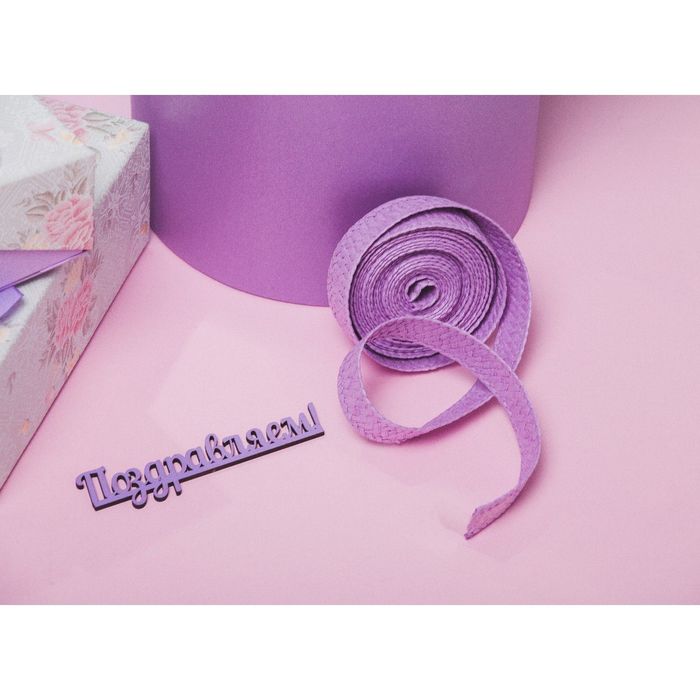 Лента декоративная плетёная, цвет сиреневый