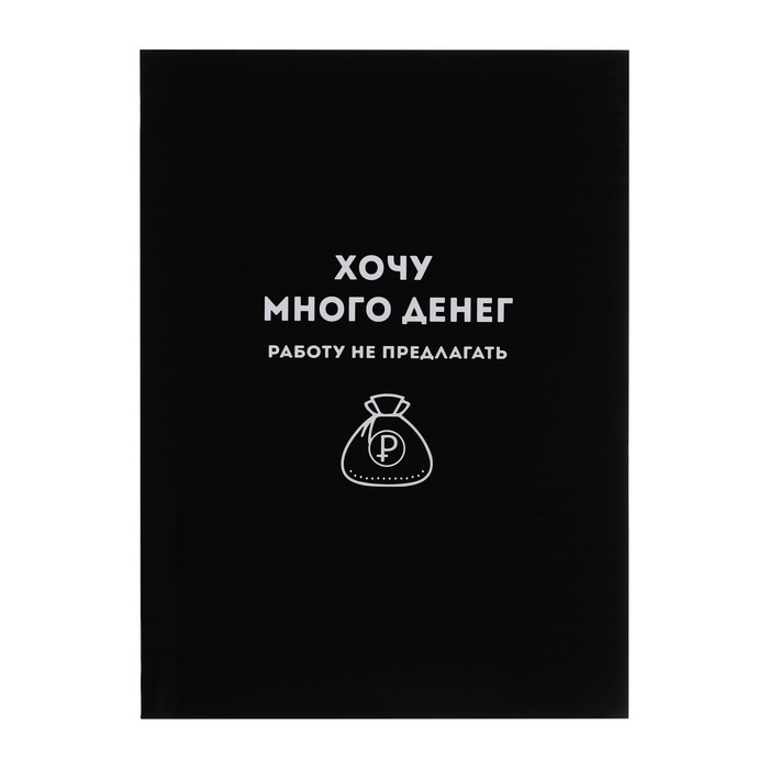 

Записная книжка А6+, 96 листов, в клетку "ХОЧУ МНОГО ДЕНЕГ", интегральный переплёт, обложка мелованный картон, матовая ламинация, блок офсет 65г/м2