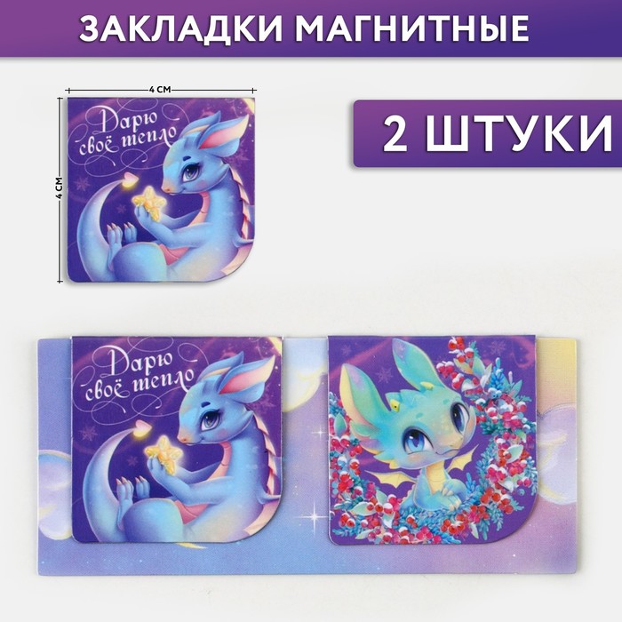 

Магнитные закладки 2 шт на подложке «Дарю своё тепло»