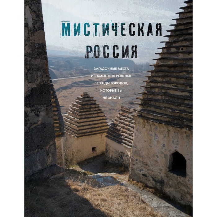 Мистическая Россия. Загадочные места и самые невероятные легенды городов, которые вы не знали мистический петербург самые загадочные места где оживают легенды