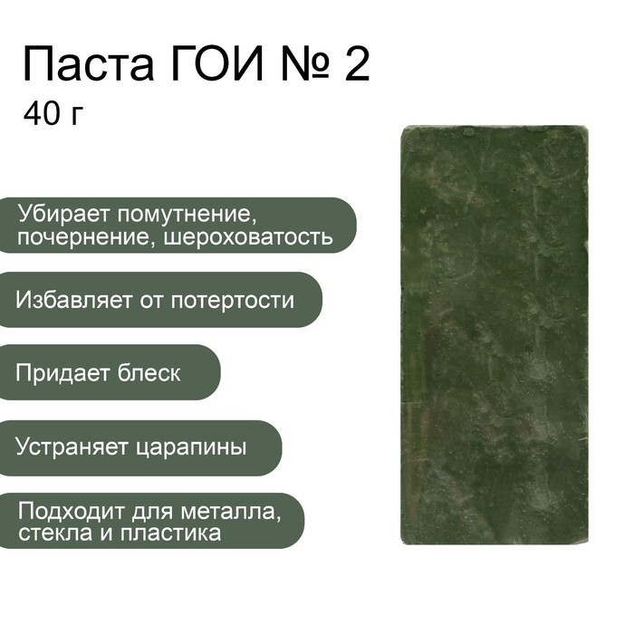 

Паста ГОИ Эффект №2, полировальная, тонкая, малый брусок, 40 г