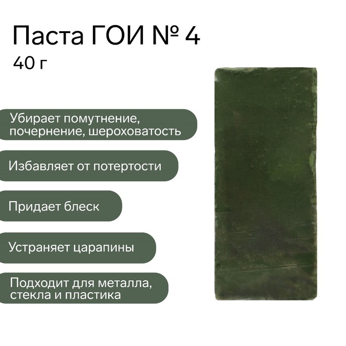 

Паста ГОИ Эффект №4, полировальная, насыщенная, малый брусок, 40 г