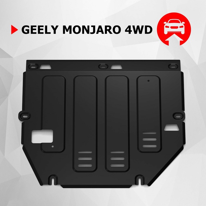 Защита картера и КПП АвтоБроня для Geely Monjaro 2022-н.в., сталь 1.5 мм, с крепежом, штампованная