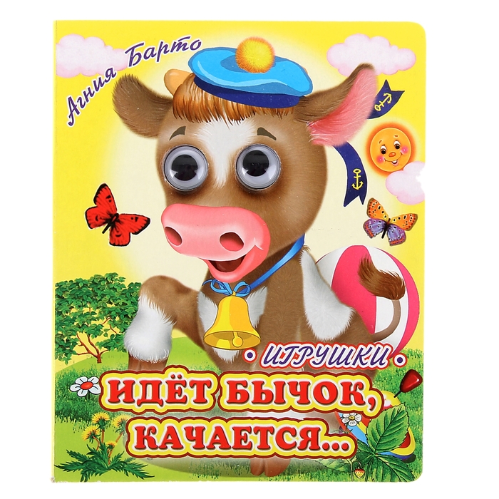 Книжка с глазками (130*160) "Идет бычок качается.."