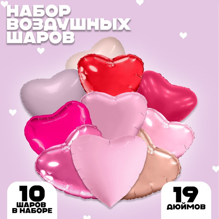 Набор фольгированных шаров 19 Любимые сердца, 10 шт.
