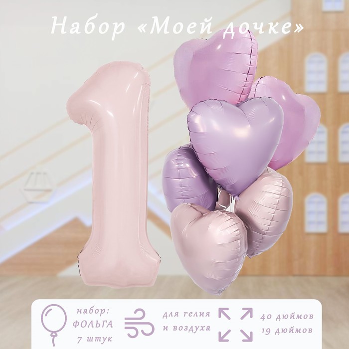 

Набор фольгированных шаров «Моей дочке», 7 шт.