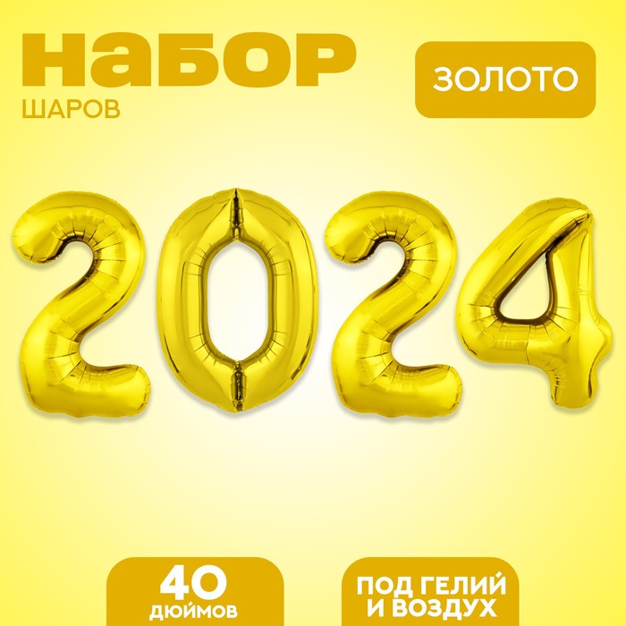 

Набор фольгированных шаров 40" "2024" цвет золото