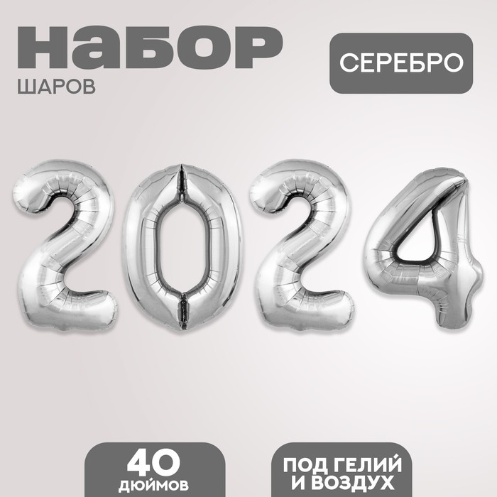 

Набор фольгированных шаров 40" "2024" цвет серебро