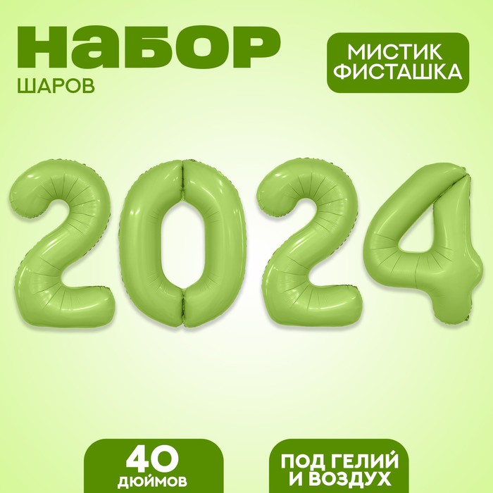 

Набор фольгированных шаров 40" «2024», цвет мистик фисташка