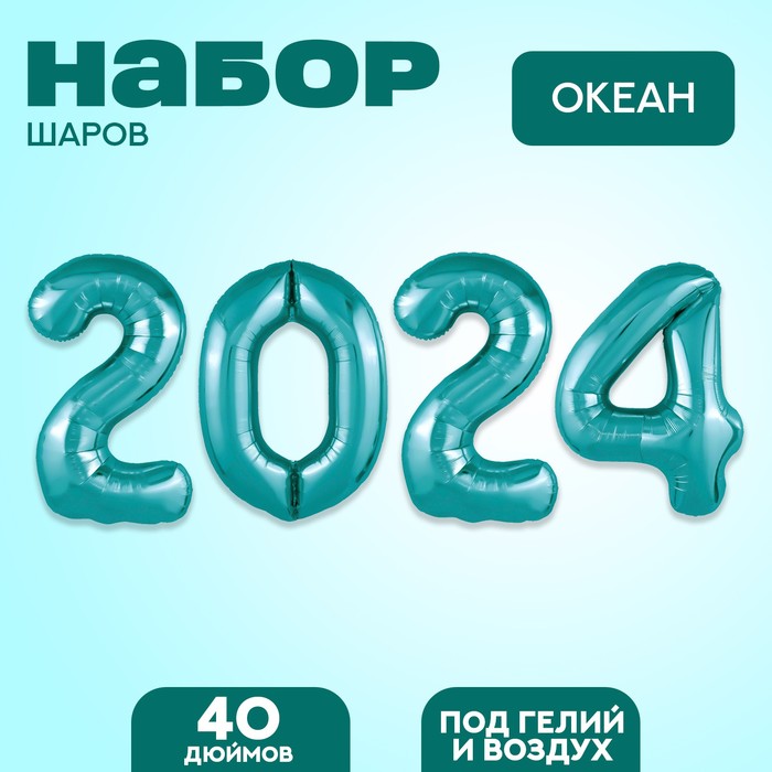 

Набор фольгированных шаров 40" «2024», цвет океан