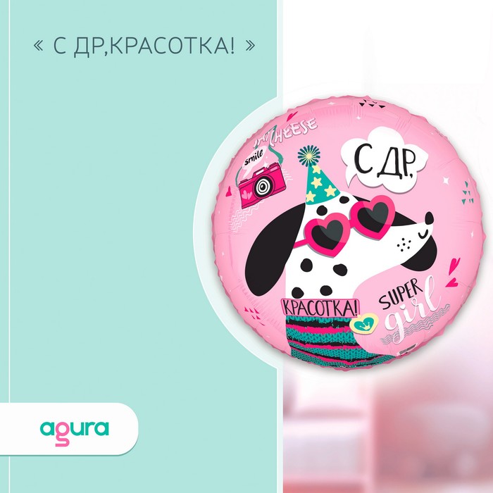 

Шар фольгированный 18" круг "С ДР Красотка"