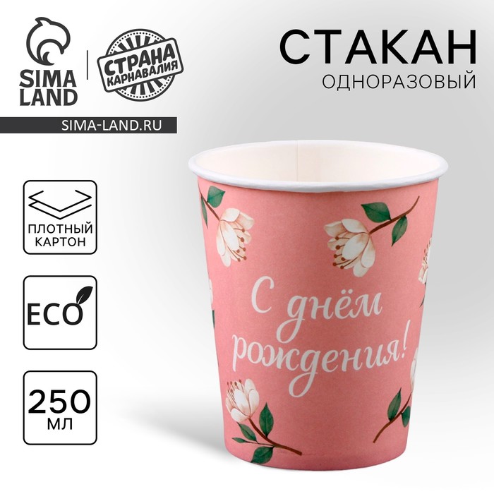 

Стакан одноразовый бумажный "С Днём Рождения", цветы", 250мл