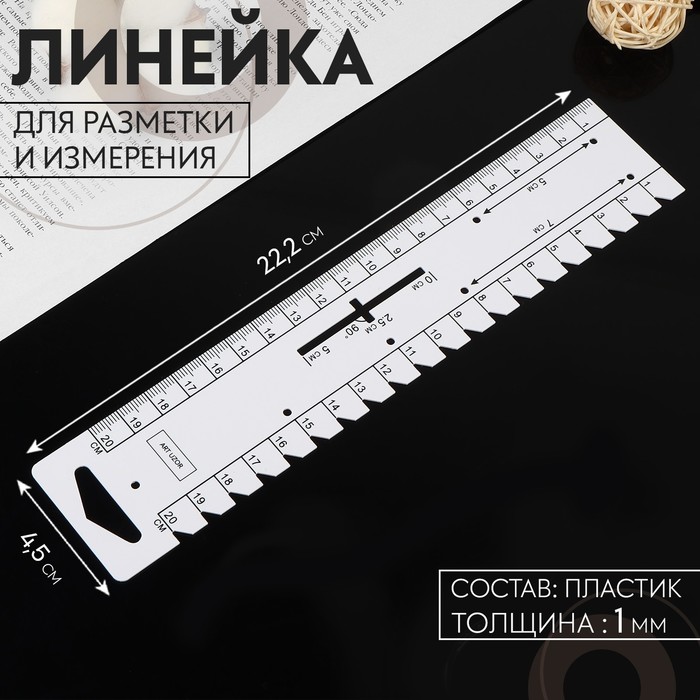 цена Линейка для разметки и измерения, 22,2 × 4,5 см, толщина 1 мм, цвет белый
