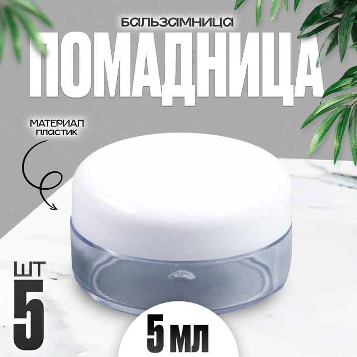 

Банка литьевая «Помадница - бальзамница», набор 5 шт., 1 шт. — 5 мл, цвет белый