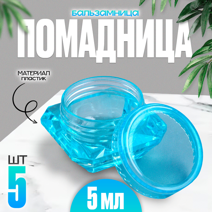 

Банка литьевая «Помадница - бальзамница», набор 5 шт., 1 шт. — 5 мл, цвет голубой
