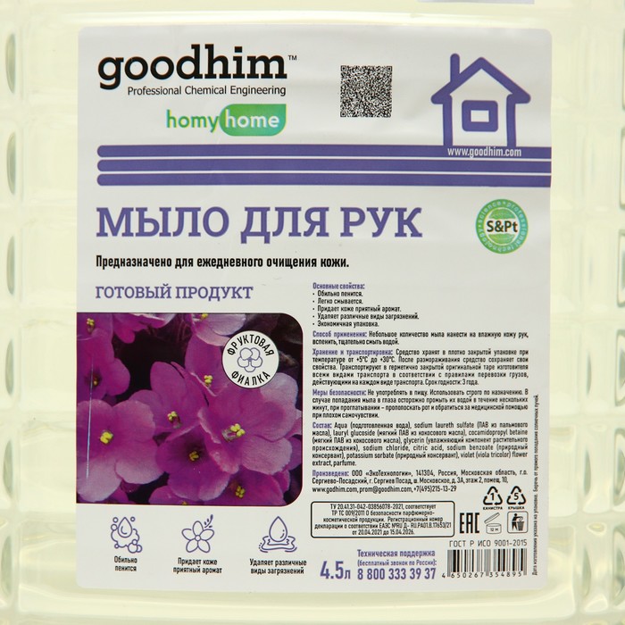 фото Мыло для рук goodhim фруктовая фиалка, 4,5л