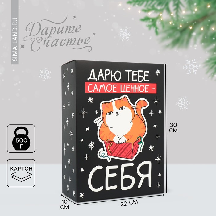 

Коробка складная «Дарю тебе самое ценное - себя», 22 × 30 × 10 см