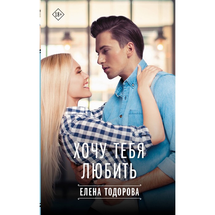 

Хочу тебя любить. Тодорова Е.Л.