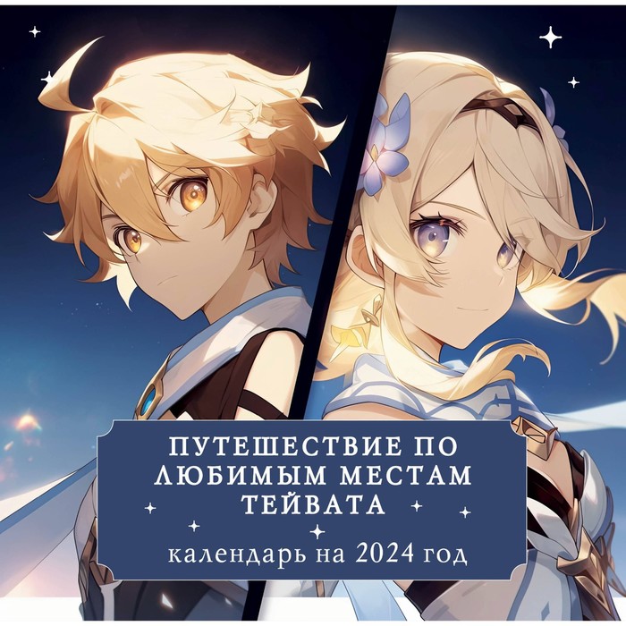 

Путешествие по любимым местам Тейвата. Календарь настенный на 2024 год, 30х30 см