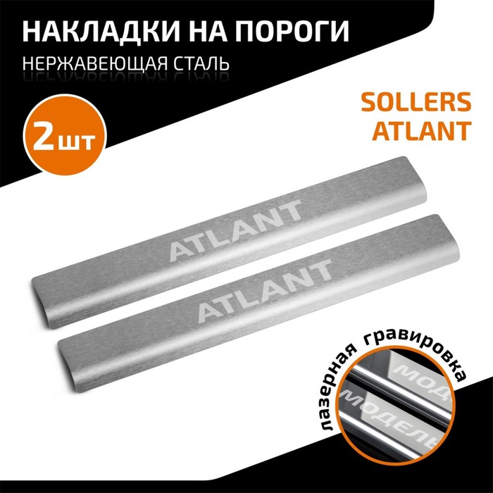 цена Накладки на пороги AutoMax для Sollers Atlant 2022-н.в., нерж. сталь, с надписью, 2 шт