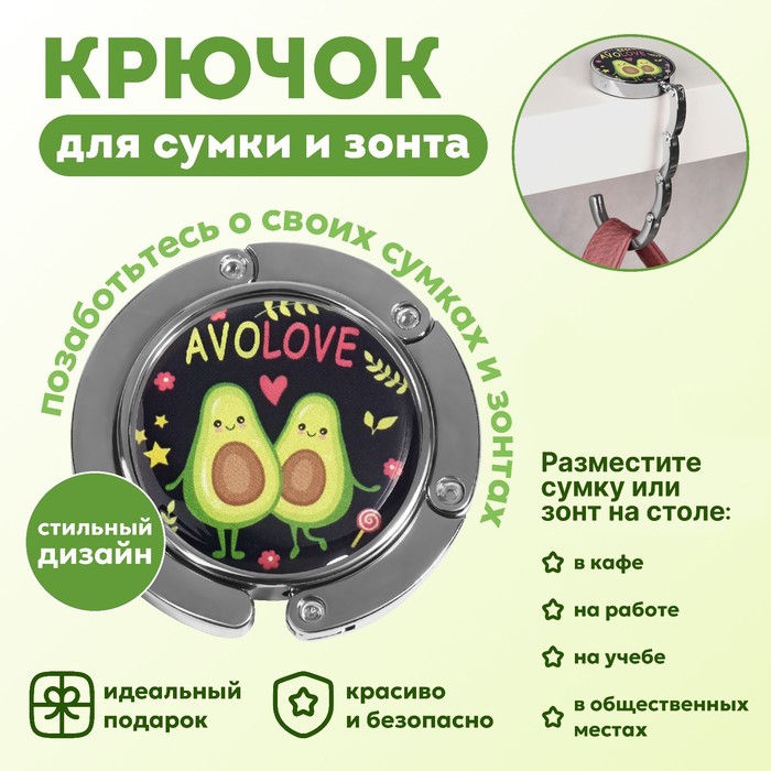 Крючок для сумки и зонта «Авокадо», раскладной, 10 кг, d - 4,5 см