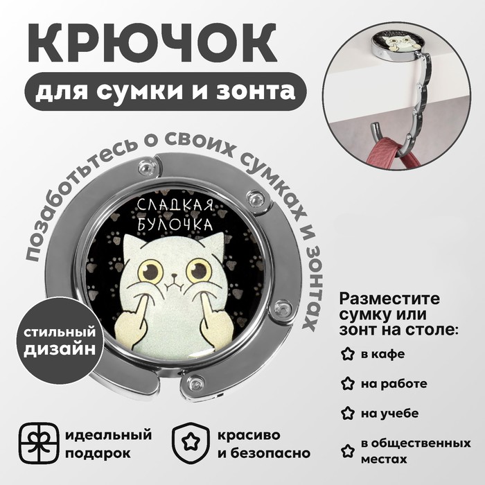 Крючок для сумки и зонта «Булка», раскладной, 10 кг, d - 4,5 см