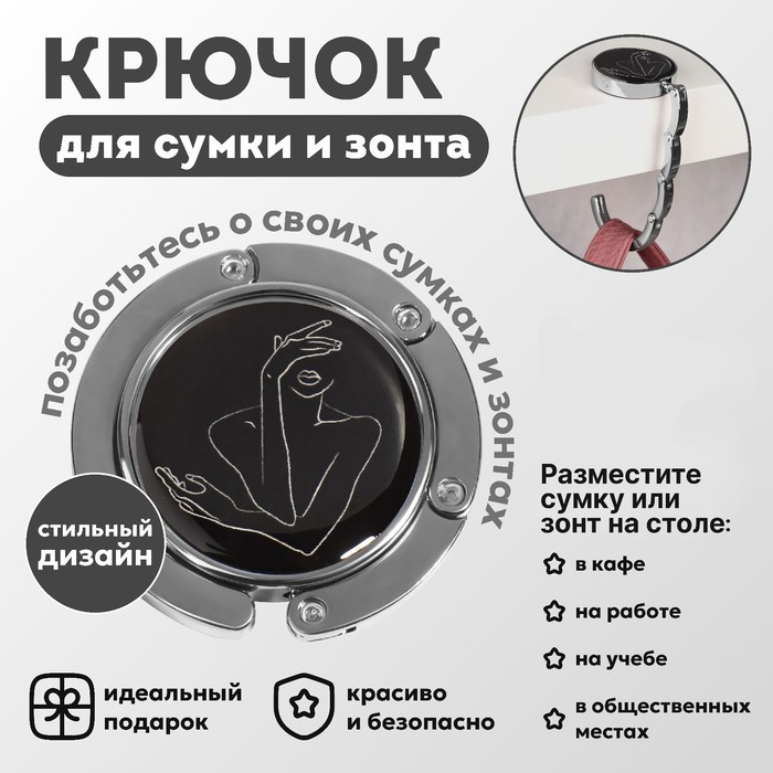 Крючок для сумки и зонта «Силуэт», раскладной, 10 кг, d - 4,5 см