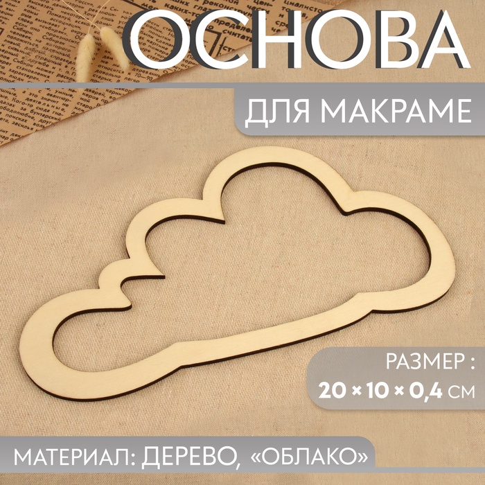 

Основа для макраме «Облако», 20 × 10 × 0,4 см