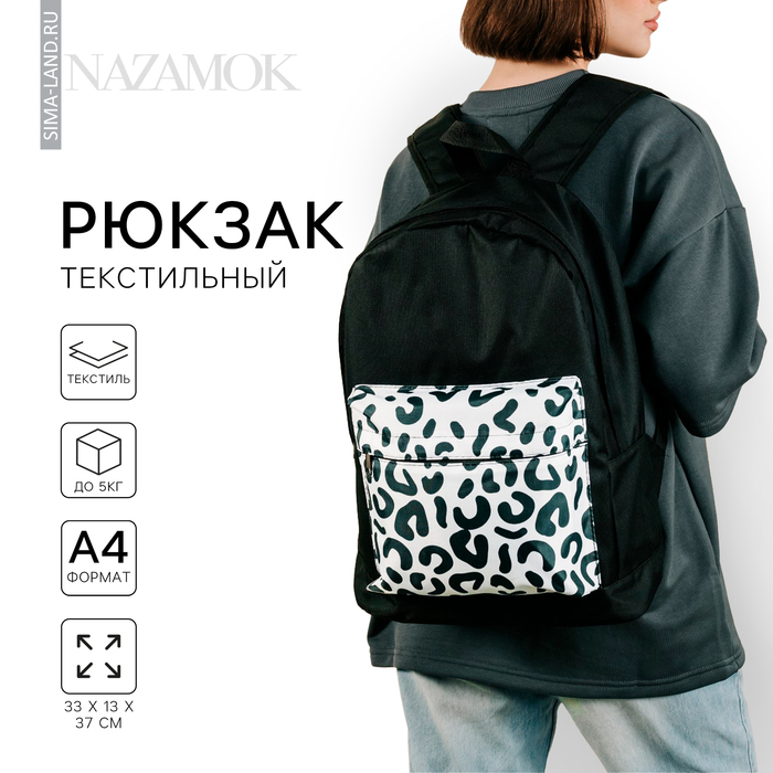 

Рюкзак школьный молодёжный «Леопард», 33х13х37, отдел на молнии, н/карман, чёрный
