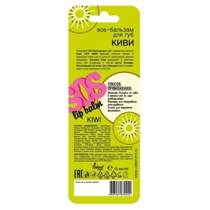 

SOS-бальзам для губ Café mimi «Киви», 15 мл