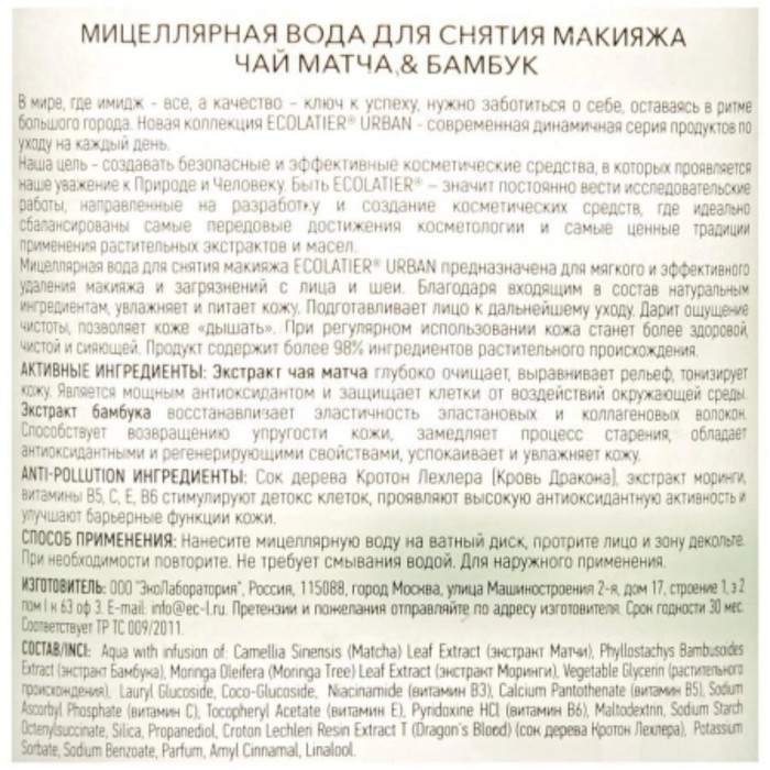 

Вода мицеллярная Ecolatier Urban «Чай матча & бамбук», 400 мл