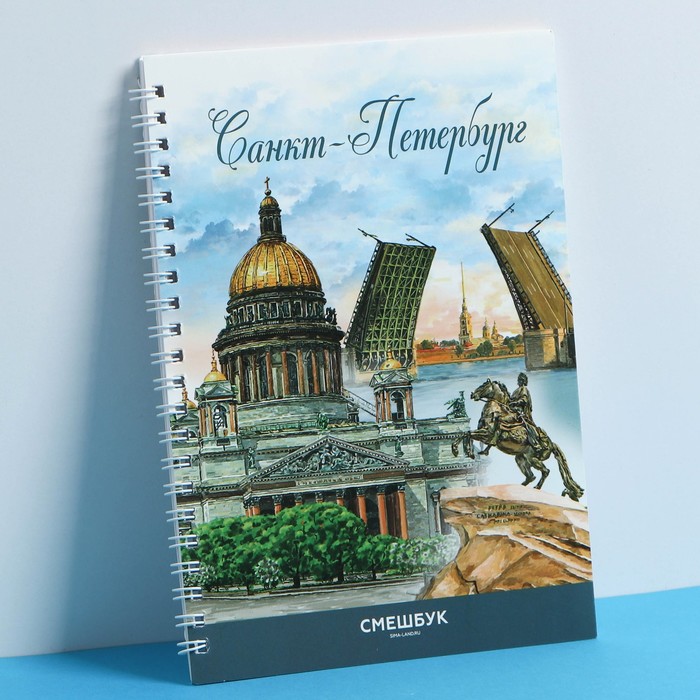

Смешбук на спирали «Санкт-Петербург», А5, 36 листов