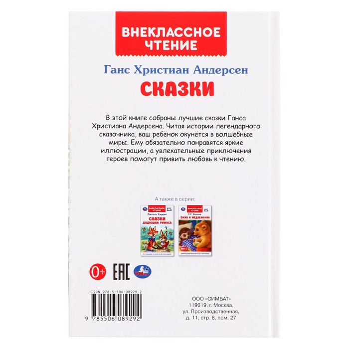 

Внеклассное чтение «Сказки», Андерсен Г. Х., 128 страниц