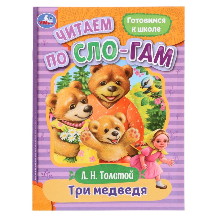 цена Читаем по слогам «Три медведя», Толстой Л. Н., 16 страниц