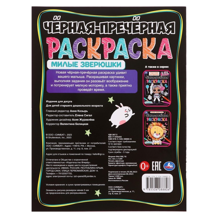 

Раскраска-черная «Милые зверюшки», 8 страниц