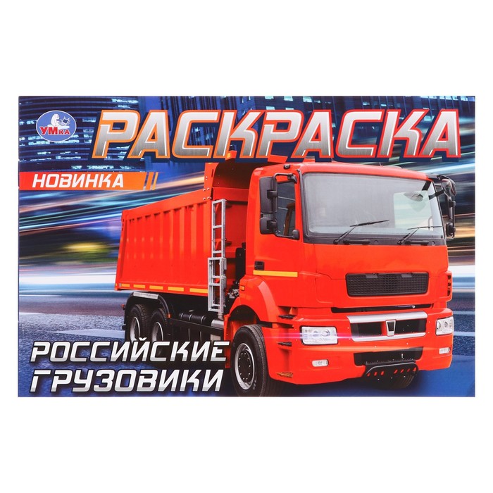 Раскраска «Российские грузовики», 8 страниц грузовики раскраска