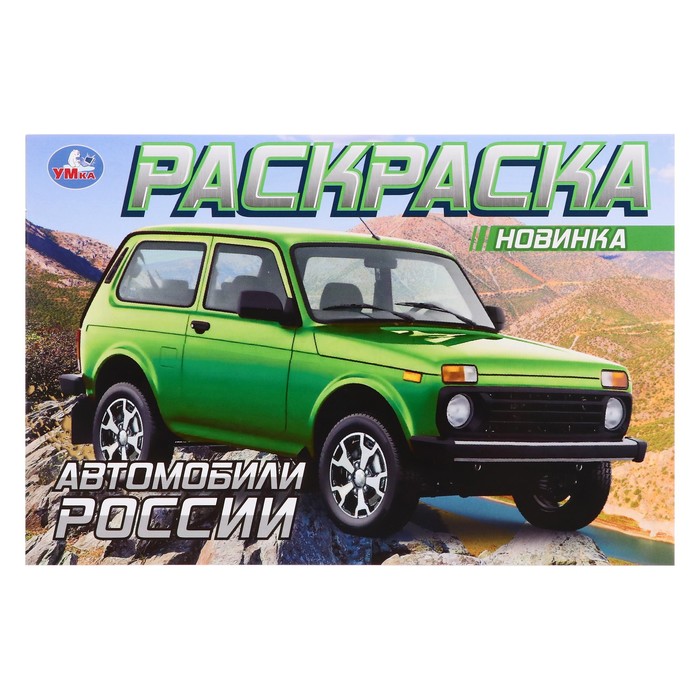 Раскраска «Автомобили России», 8 страниц автомобили сша и россии 0001 раскраска