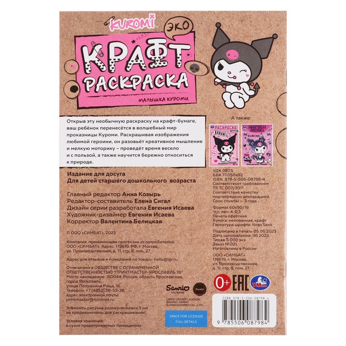 

Крафт раскраска «Малышка Куроми», 8 страниц