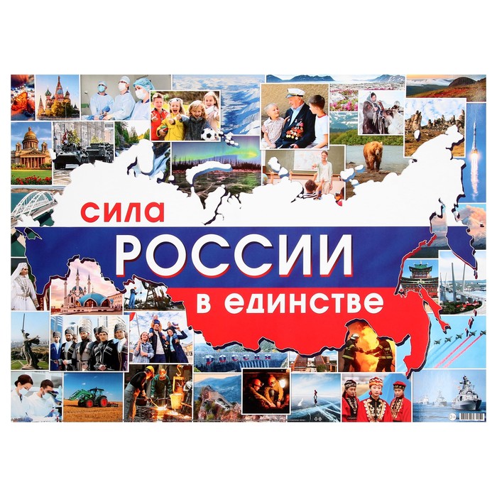 Плакат Сила России в единстве 44,6x60 см