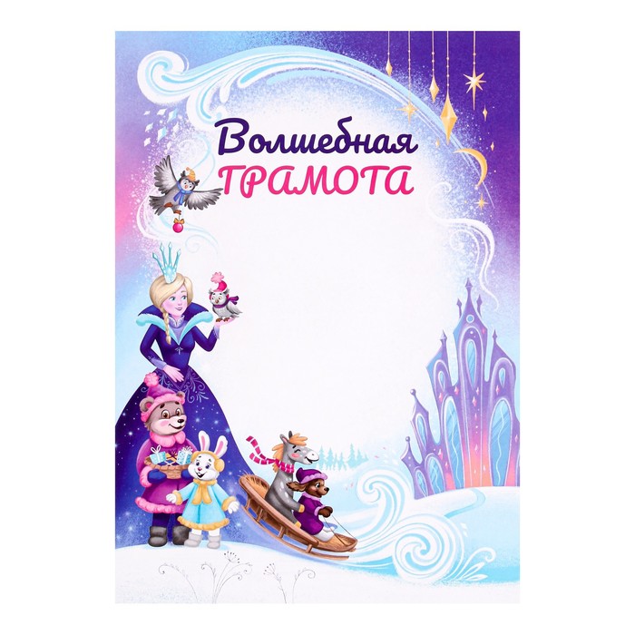 

Грамота "Волшебная" замок, бумага, А4
