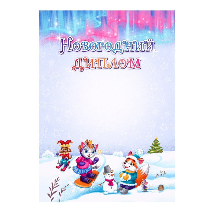 

Диплом "Новогодний" снег, бумага, А4