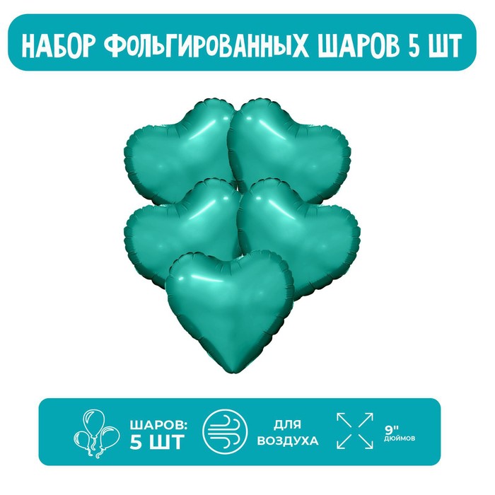 

Шар фольгированный 9" «Океан», мини-сердце, без клапана, набор 5 шт.