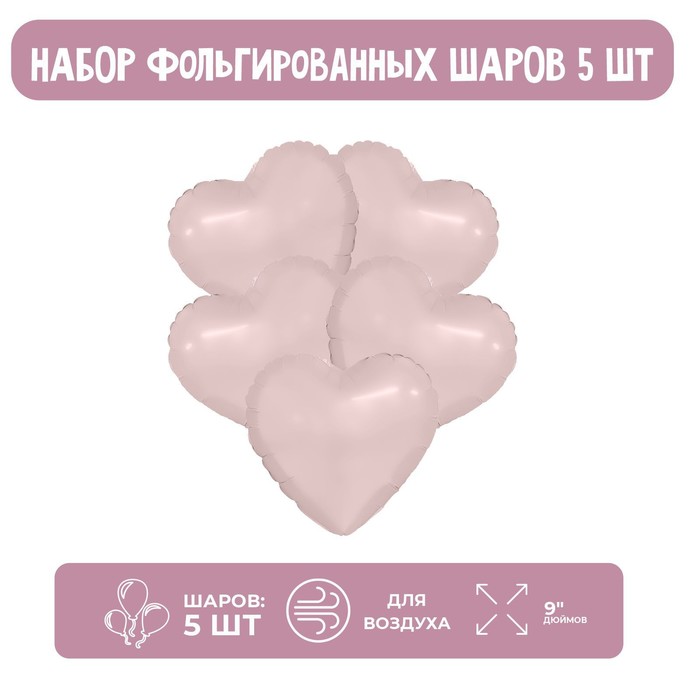 

Шар фольгированный 9" «Пыльная роза», мини-сердце, без клапана, набор 5 шт.